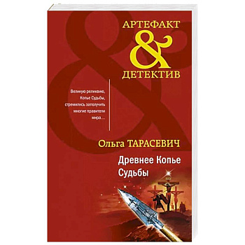 Древнее Копье Судьбы