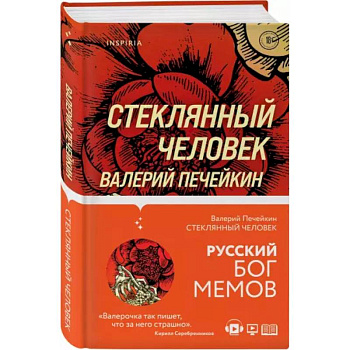Стеклянный человек