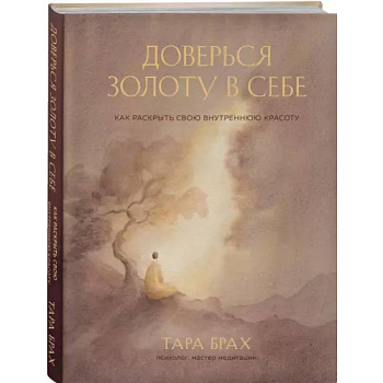 Доверься золоту в себе. Как раскрыть свою внутреннюю красоту Доверься золоту в себе. Как раскрыть свою внутреннюю красоту
