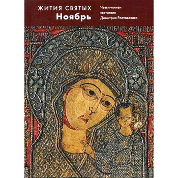 Жития святых (четьи-минеи) святителя Димитрия Ростовского Жития святых (четьи-минеи) святителя Димитрия Ростовского