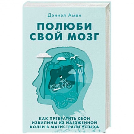 Психология, книга Полюби свой мозг. Как превратить свои извилины из наезженной колеи в магистрали успеха купить по скидке