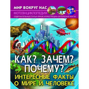 Мир вокруг нас. Как? Зачем? Почему? Интересные факты о мире и человеке