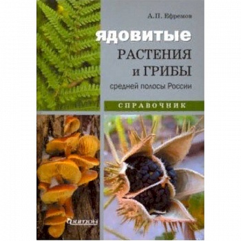 Ядовитые растения и грибы средней полосы. Иллюстрированный справочник