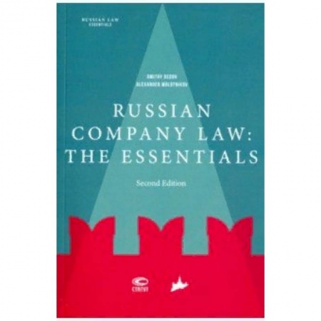 Чтение на английском языке, книга Russian company law: the essentials купить по скидке