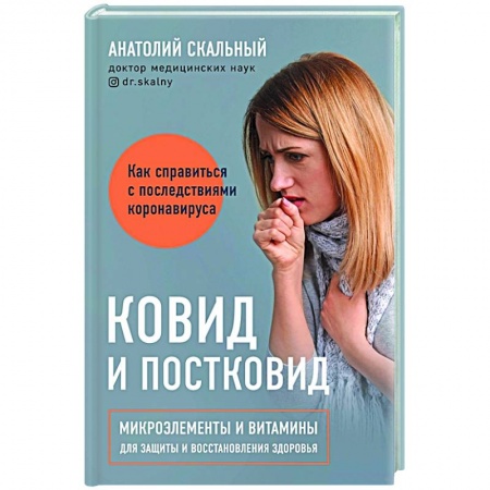 Система дыхания, книга Ковид и постковид. Микроэлементы и витамины для защиты и восстановления здоровья купить по скидке