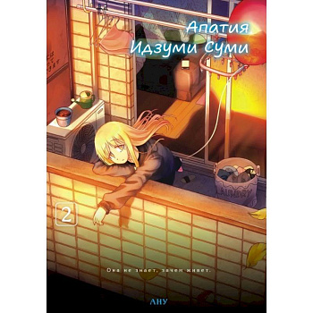 Апатия Идзуми Суми. Том 2 Апатия Идзуми Суми. Том 2