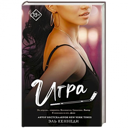 Зарубежный любовный роман, книга Игра купить по скидке