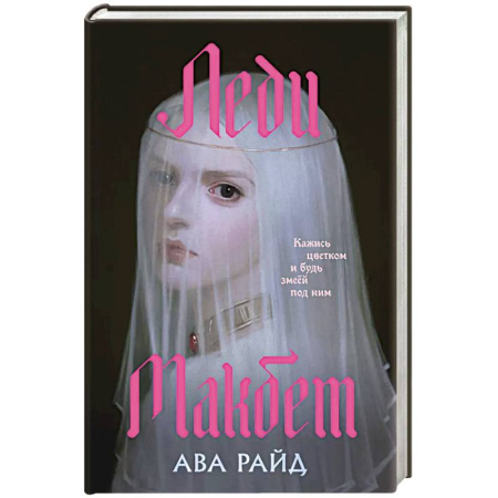 Зарубежное фэнтези, книга Леди Макбет купить по скидке