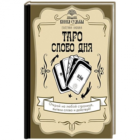 Гадание по картам Таро, книга Таро. Слово дня купить по скидке