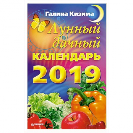 Календари работ для сада и огорода, книга Лунный дачный календарь на 2019 год купить по скидке