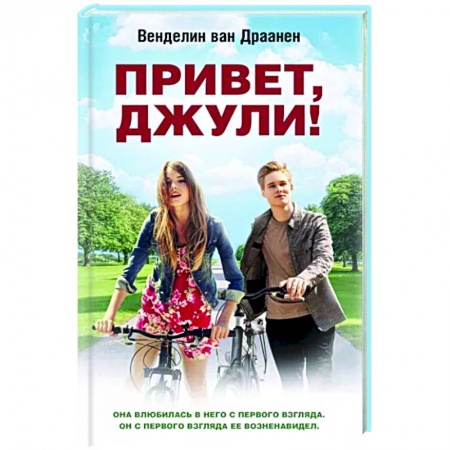 Зарубежный любовный роман, книга Привет, Джули! купить по скидке