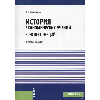 История экономических учений. Конспект лекций. Учебное пособие