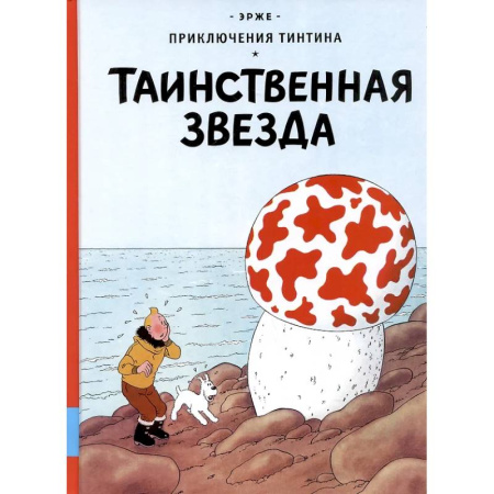Комиксы. Манга, книга Таинственная звезда: приключенческий комикс купить по скидке