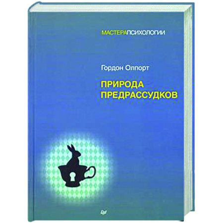 Психологическая практика, книга Природа предрассудков купить по скидке