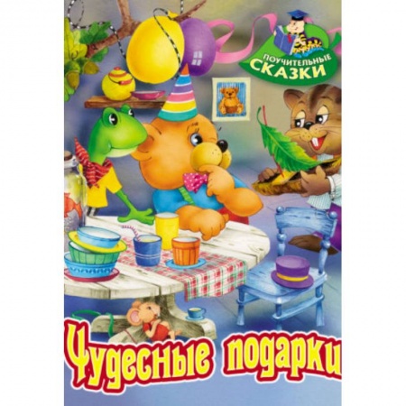 Сказки отечественных писателей, книга Чудесные подарки купить по скидке