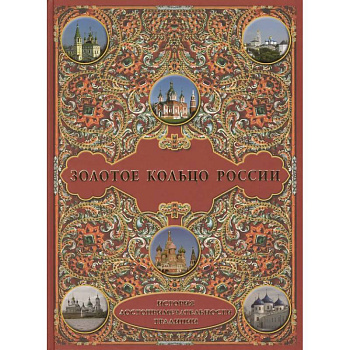 Золотое кольцо России. История.Достопримечательности. Традиции
