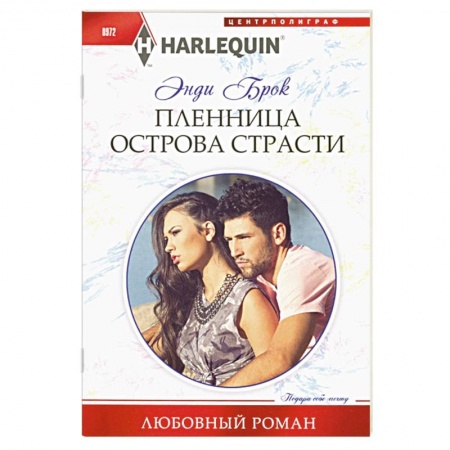 Зарубежный любовный роман, книга Пленница острова страсти купить по скидке