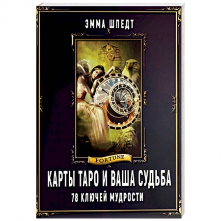 Гадание по картам Таро, книга Карты таро и ваша судьба. 78 ключей ключей мудрости купить по скидке