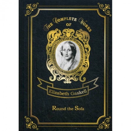 Чтение на английском языке, книга Round the Sofa купить по скидке