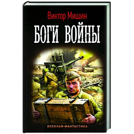 Боевая фантастика, книга Боги Войны купить по скидке