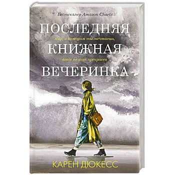 Последняя книжная вечеринка Последняя книжная вечеринка