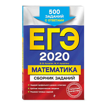ЕГЭ-2020. Математика. Сборник заданий: 500 заданий с ответами ЕГЭ-2020. Математика. Сборник заданий: 500 заданий с ответами