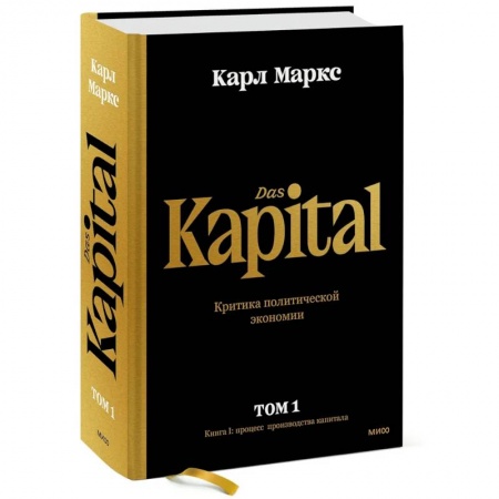 Теория экономики, книга Капитал. Критика политической экономии.Том первый. Книга I: процесс производства капитала купить по скидке