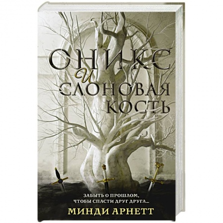 Зарубежное фэнтези, книга Оникс и слоновая кость купить по скидке