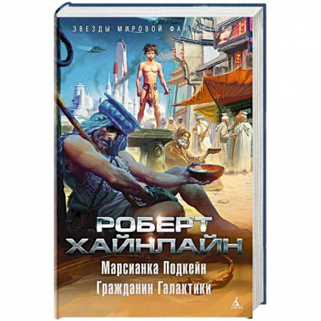 Боевая фантастика, книга Марсианка Подкейн.Гражданин Галактики купить по скидке