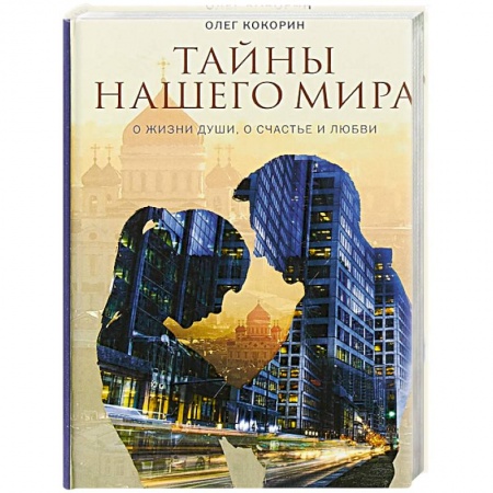 Православие и общество, книга Тайны нашего мира. О жизни души, о счастье и любви купить по скидке