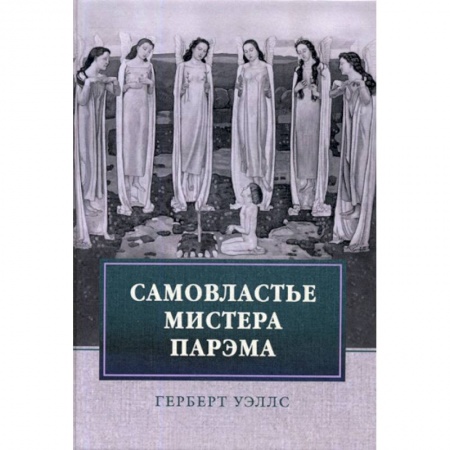 Мистика, ужасы, книга Самовластье мистера Парэма купить по скидке