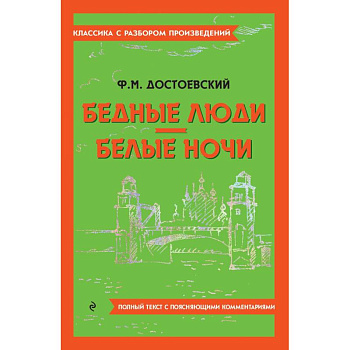 Бедные люди. Белые ночи