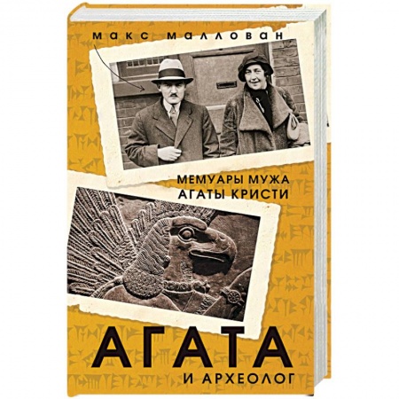 Боевая фантастика, книга Агата и археолог. Мемуары мужа Агаты Кристи купить по скидке