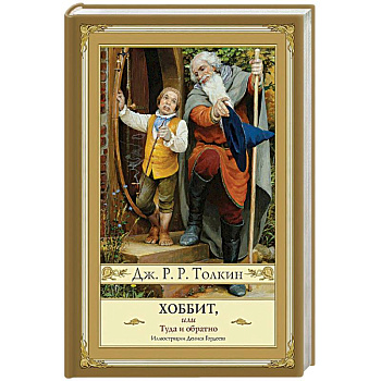 Хоббит, или Туда и обратно Хоббит, или Туда и обратно