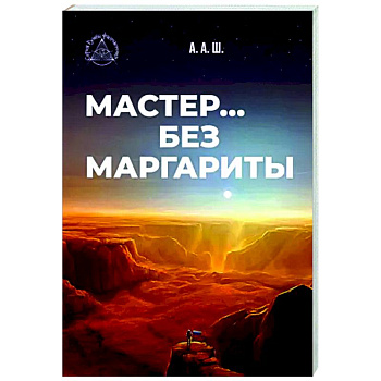 Мастер… без Маргариты Мастер… без Маргариты