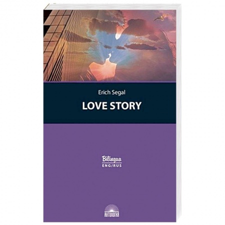 Чтение на английском языке, книга История любви (Love story) купить по скидке