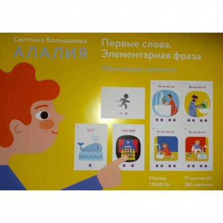 Методика обучения. Методические пособия для учителей, книга Алалия.Первые слова.Элементарная фраза.Обуч.картинки купить по скидке