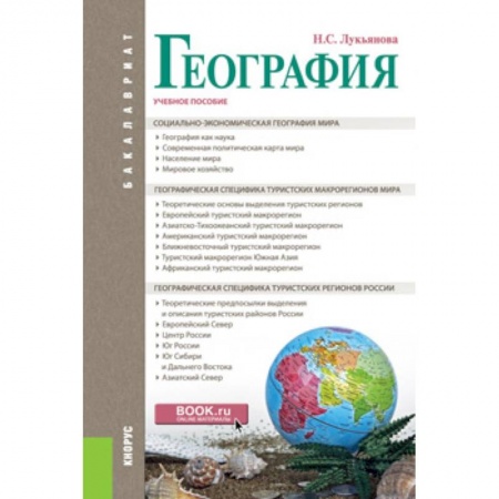 Науки о земле, книга География. Учебное пособие купить по скидке
