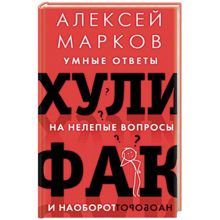 Специальные и отраслевые экономики, книга Хулифак. Умные ответы на нелепые вопросы и наоборот купить по скидке