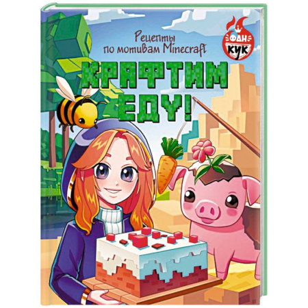 Готовим для детей, книга Крафтим еду! Рецепты по мотивам Minecraft купить по скидке