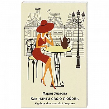 Как найди свою любовь: Учебник для молодой девушки