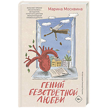 Гений безответной любви Гений безответной любви