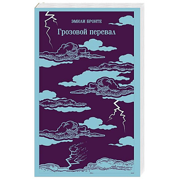 Грозовой перевал