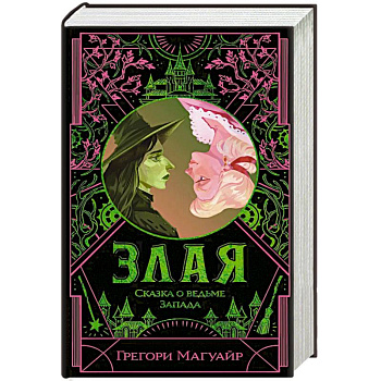 Злая: Сказка о ведьме Запада (цветной обрез) Злая: Сказка о ведьме Запада (цветной обрез)