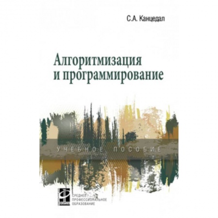 Воздушный транспорт. Космонавтика, книга Алгоритмизация и программирование. Учебное пособие купить по скидке