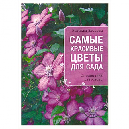 Книги, книга Самые красивые цветы для сада купить по скидке