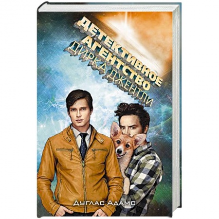 Зарубежная фантастика, книга Детективное агентство Дирка Джентли купить по скидке