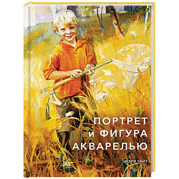 Портрет и фигура акварелью