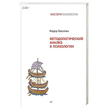 Методологический анализ в психологии