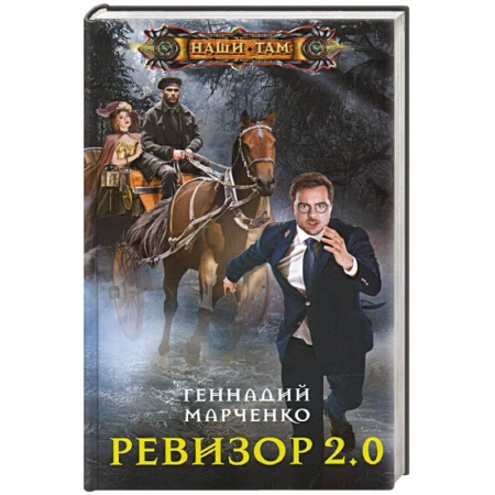 Русское фэнтези, книга Ревизор 2.0 купить по скидке